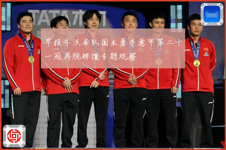 早报齐沃率队国米勇夺意甲第二十一冠再现辉煌专题观察