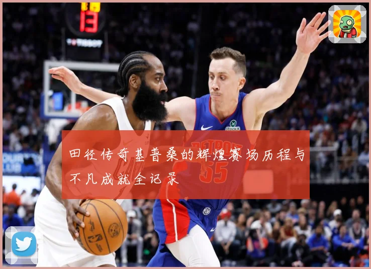 田径传奇基普桑的辉煌赛场历程与不凡成就全记录