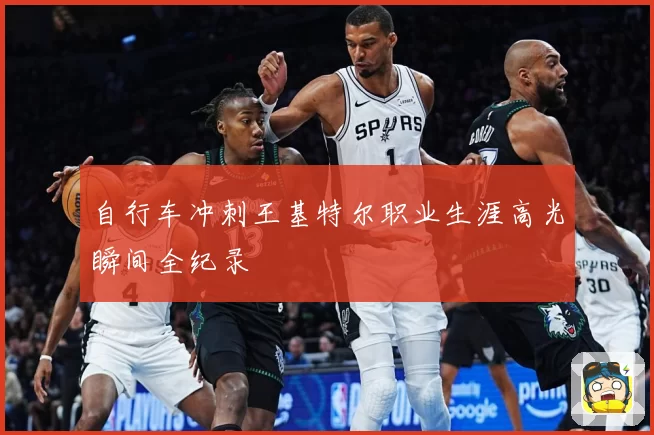 自行车冲刺王基特尔职业生涯高光瞬间全纪录