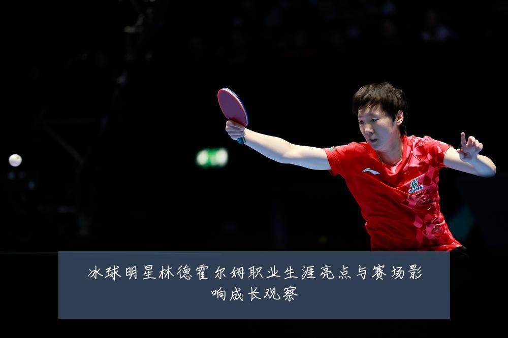 冰球明星林德霍尔姆职业生涯亮点与赛场影响成长观察