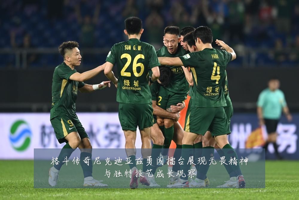 格斗传奇尼克迪亚兹勇闯擂台展现无畏精神与独特技艺成长观察