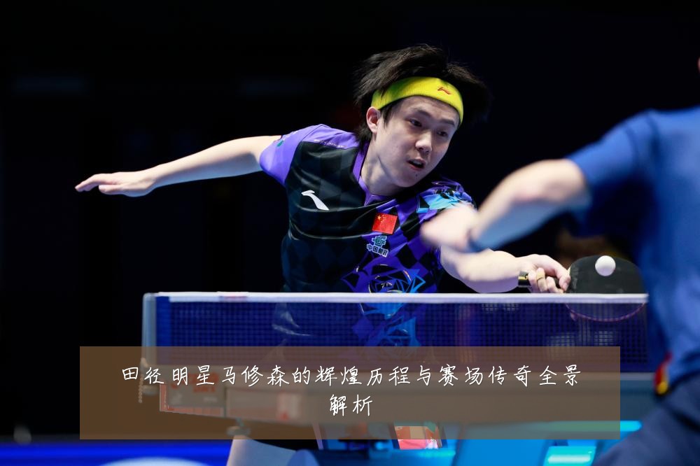 田径明星马修森的辉煌历程与赛场传奇全景解析
