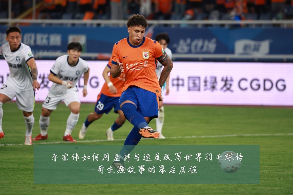 李宗伟如何用坚持与速度改写世界羽毛球传奇生涯故事的幕后历程