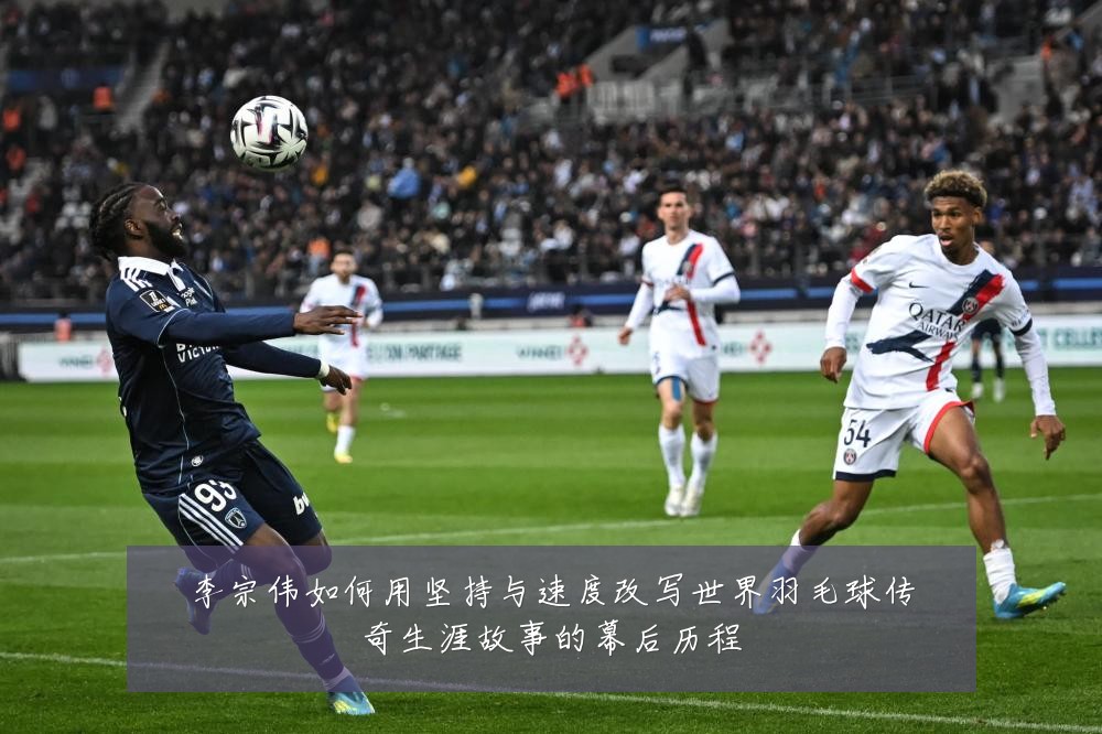 李宗伟如何用坚持与速度改写世界羽毛球传奇生涯故事的幕后历程