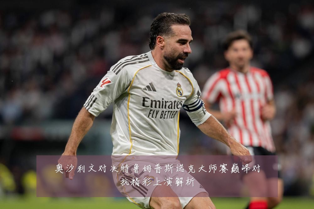 奥沙利文对决特鲁姆普斯诺克大师赛巅峰对抗精彩上演解析