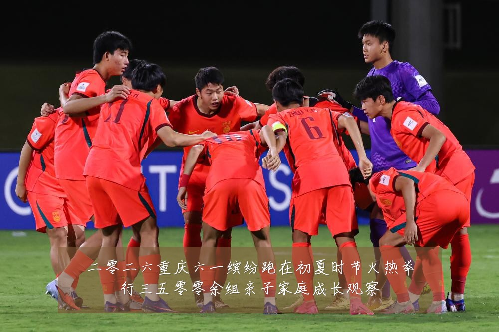 二零二六重庆六一缤纷跑在初夏时节火热举行三五零零余组亲子家庭成长观察