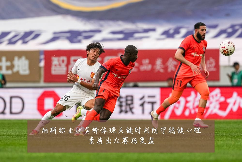 纳斯称击败黄蜂体现关键时刻防守稳健心理素质出众赛场复盘
