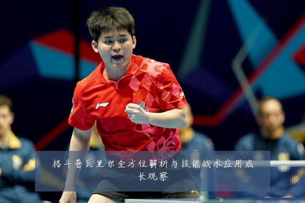 格斗普瓦里尔全方位解析与技能战术应用成长观察