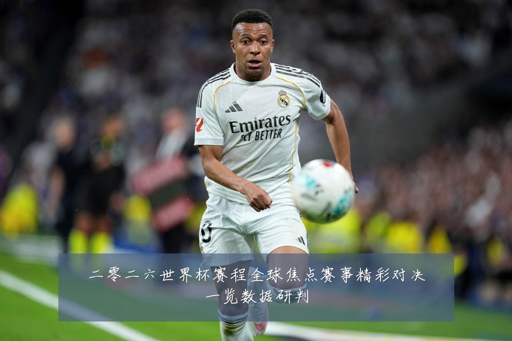 二零二六世界杯赛程全球焦点赛事精彩对决一览数据研判