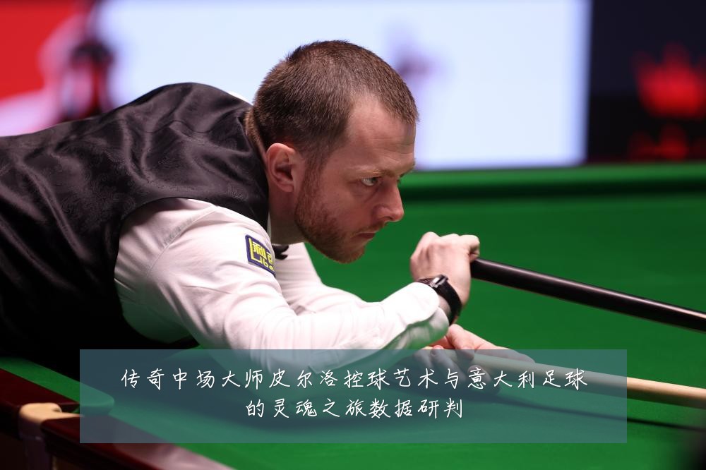 传奇中场大师皮尔洛控球艺术与意大利足球的灵魂之旅数据研判