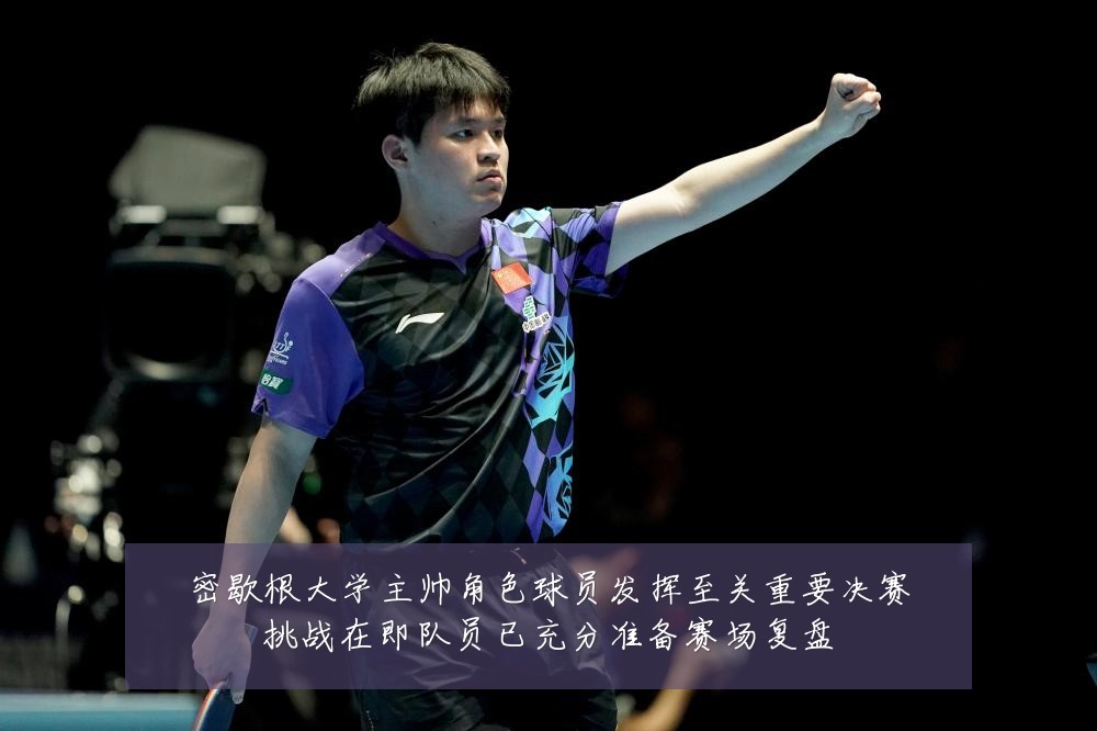 密歇根大学主帅角色球员发挥至关重要决赛挑战在即队员已充分准备赛场复盘
