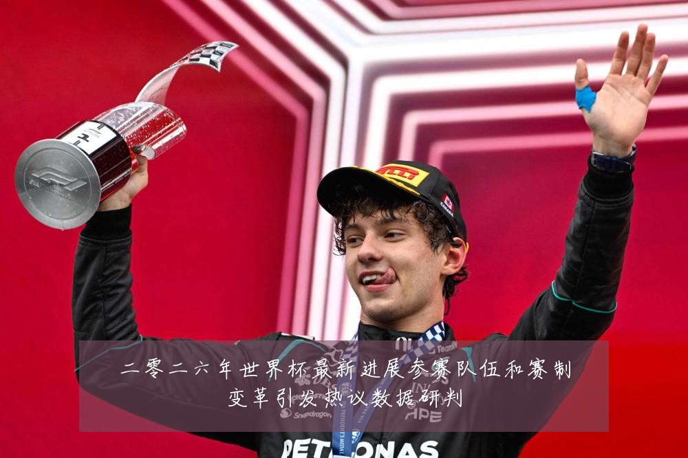 二零二六年世界杯最新进展参赛队伍和赛制变革引发热议数据研判