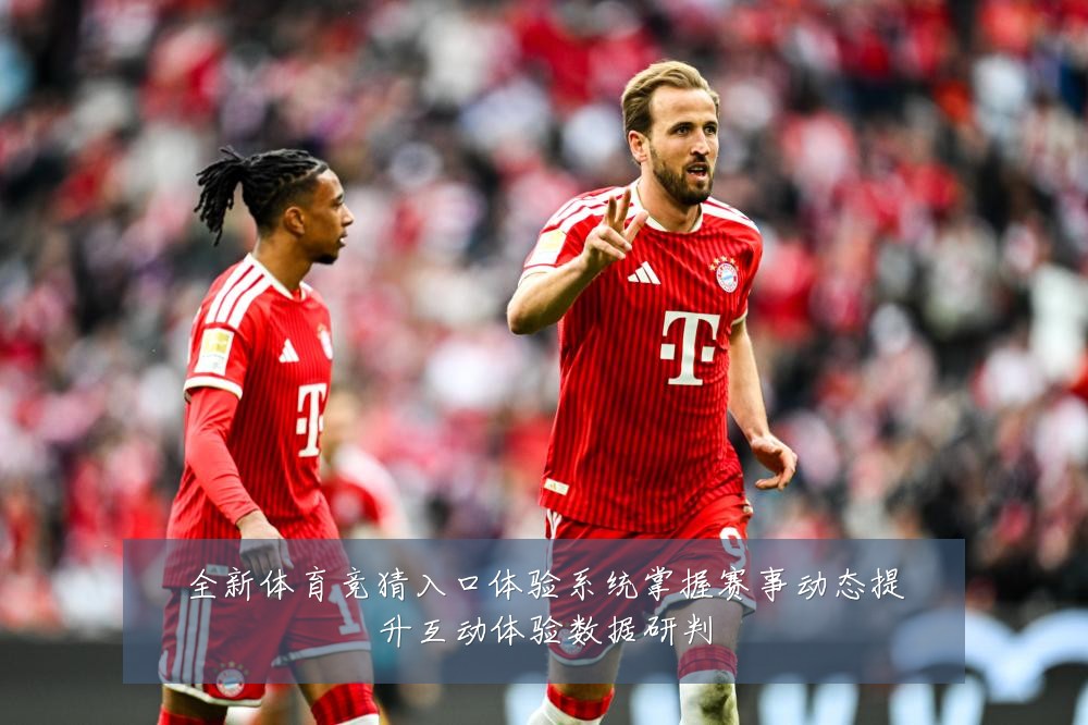 全新体育竞猜入口体验系统掌握赛事动态提升互动体验数据研判