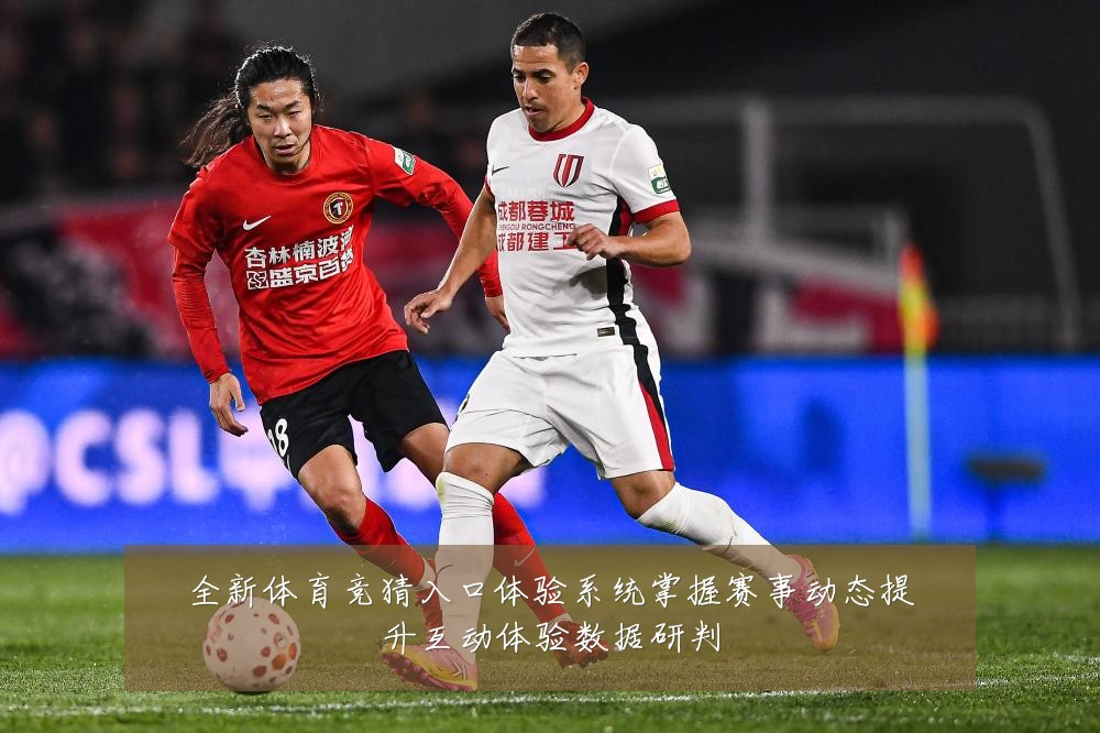 全新体育竞猜入口体验系统掌握赛事动态提升互动体验数据研判