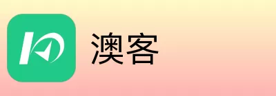澳客